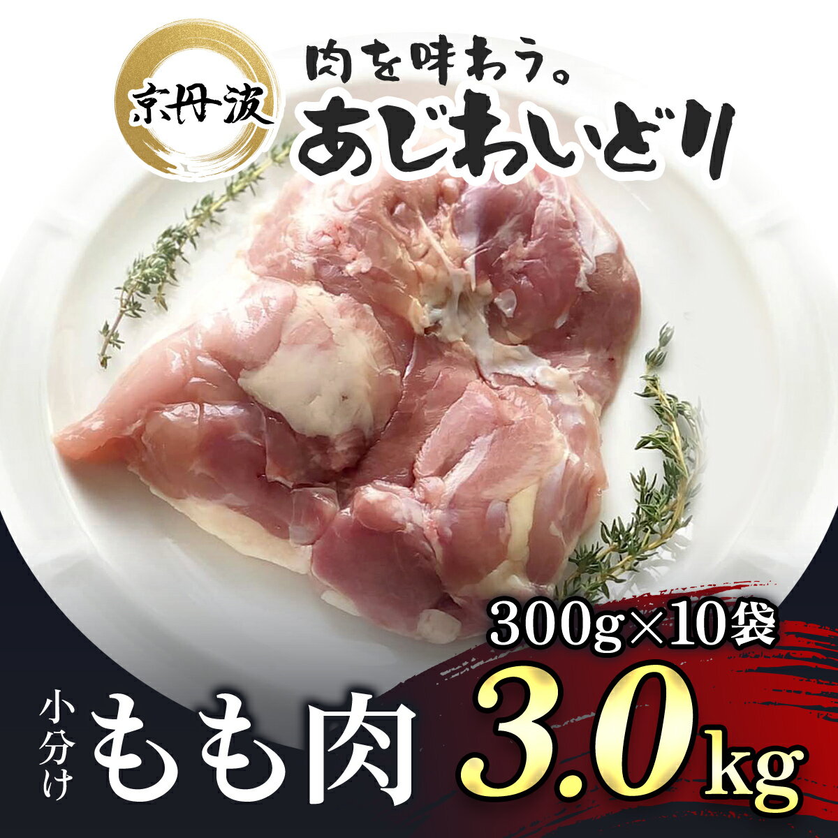 【ふるさと納税】 小分け 京都府産 鶏もも肉 3kg（300g×10袋）【京丹波あじわいどり】 鶏肉 鳥肉 とり肉 もも肉 もも 唐揚げ からあげ 小分け 冷凍 筋トレ 筋肉 ダイエット 鶏モモ肉 たんぱく質 国産 京都 福知山市 FCBK013