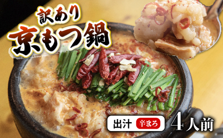 訳あり 京もつ鍋 辛まろ 西京味噌スープ 400g （200g×2） もつ鍋 モツ鍋