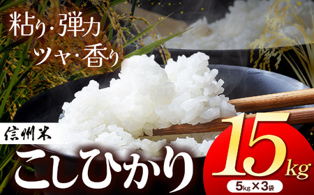 上高地清流米 こしひかり 松本産 白米 15kg 長野県産(5kg×3袋) 