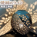 【ふるさと納税】焼締めライト 陶房立神峡 熊本県 氷川町《30日以内に出荷予定(土日祝除く)》 ライト ランプ インテリア