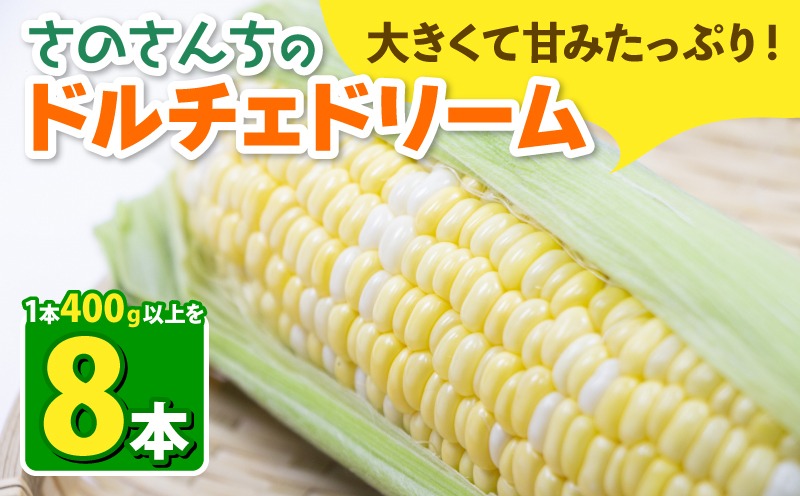 とうもろこし 8本入り ドルチェドリーム トウモロコシ さのさんち 静岡県 藤枝市 人気 野菜 夏野菜 旬 甘い 安心 安全 JCAP認証農場