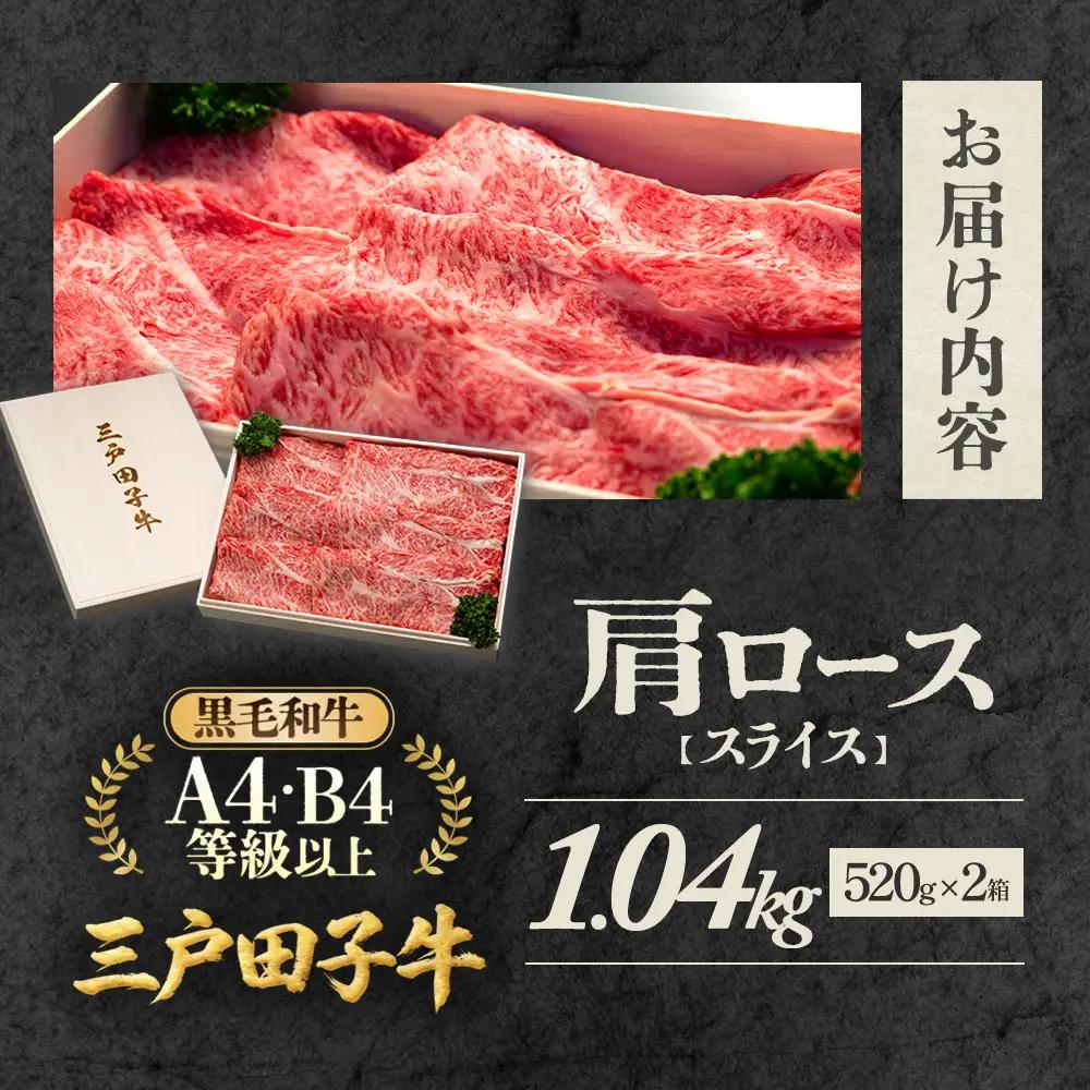 国産和牛 肩ロース 520g×2箱 黒毛和牛 「三戸・田子牛」