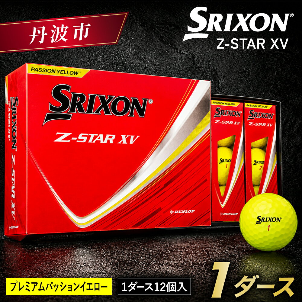 【ふるさと納税】ゴルフボール スリクソン Z-STAR XV9 イエロー 1ダース 12球入り 2025年モデル 新品 黄色 イエローボール SRIXON ゴルフ用品 ボール 兵庫県 丹波市
