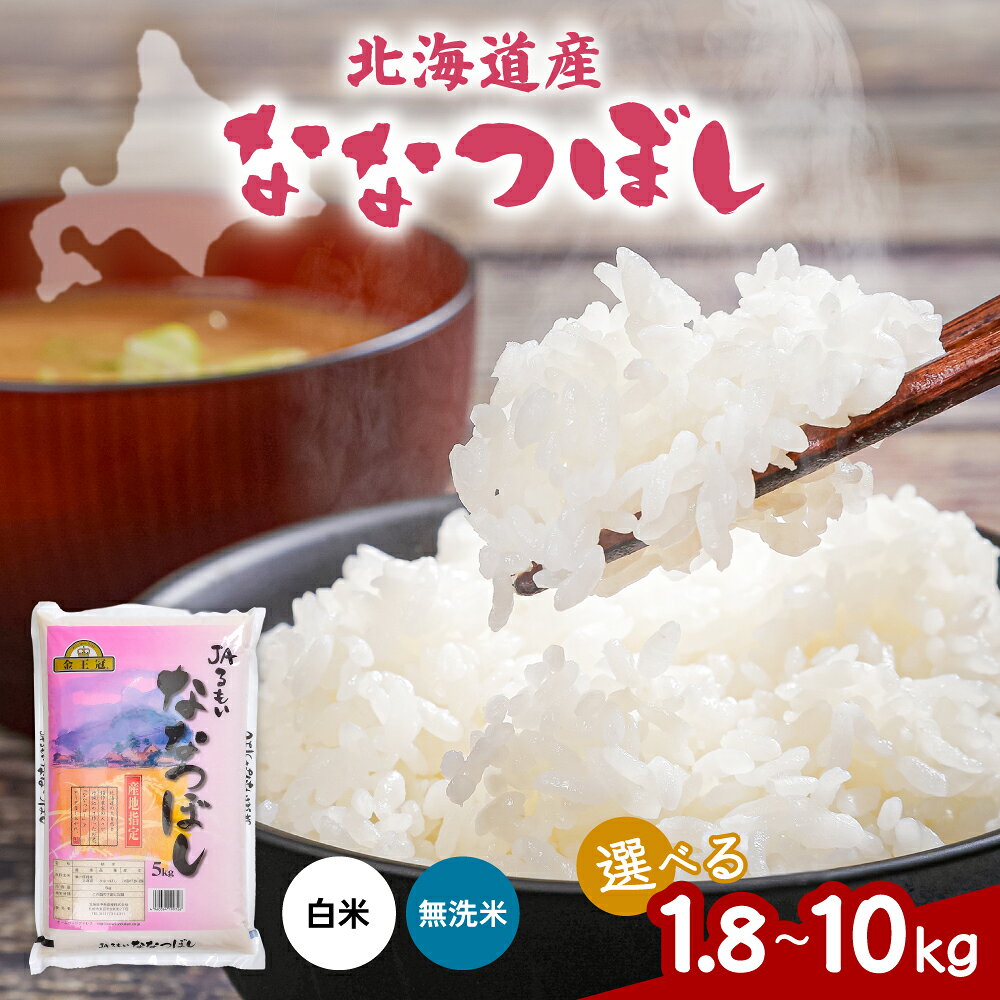 【ふるさと納税】 令和7年産 金王冠 JAるもい 白米 無洗米 ななつぼし 1.8 kg / 5 kg / 10 kg 北海道 留萌 精米 白米 おいしい 特A チャーハン カレー ライス 冷めてもおいしい お弁当 おにぎり 寿司 R035-001-SKU