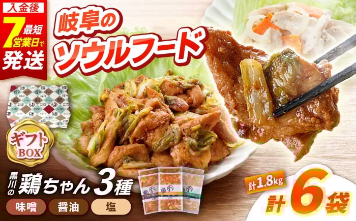 
            ギフト用 黒川の鶏ちゃん 3種×各2袋 / 国産 鶏肉 むね肉 若鶏 おかず / 旨々工房黒川 [AWBF017] とり とり肉 冷凍 小分け ご当地グルメ お惣菜 簡単調理 時短 お弁当 おつまみ ケイちゃん けいちゃん 味付き 白川 ソウルフード 味噌味 醤油味 塩味 BBQ バーベキュー キャンプ飯 真空パック 鶏むね肉 ムネ肉 鶏ムネ肉 胸肉 鶏胸肉 ヘルシー 高タンパク
          