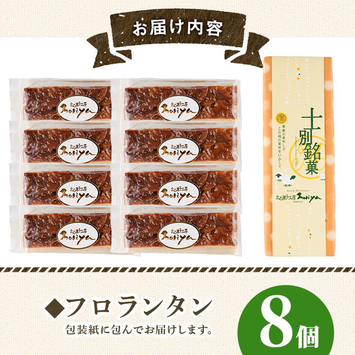 【A7041】＼カリカリ食感と甘味がたまらない／「フロランタン」 (8個) 菓子 洋菓子 お菓子 焼菓子 クッキー生地 ジャム キャラメル アーモンド カリカリ 甘み おやつ プレゼント 【北の菓子工