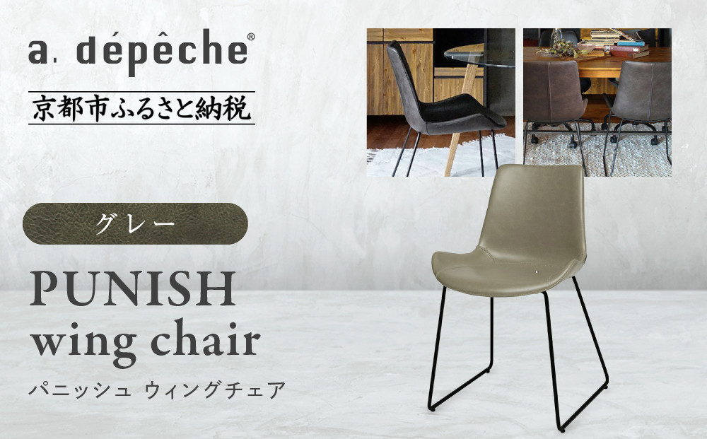 【a.depeche】パニッシュ ウィングチェア＜グレー＞｜京都 インテリア 人気ブランド 椅子 チェア おしゃれ［ 京都 インテリア ブランド パリスタイル 人気 おすすめ 椅子 おしゃれ 家具 雑貨 通販 送料無料 ふるさと納税 ］ 261009_A-YJ049VC03