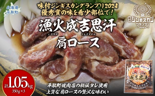 味付けジンギスカングランプリ2024優秀賞の秘伝タレを使用した希少部位『漁火成吉思汗肩ロース』350g×3　計1.05kg 【ふるさと納税 人気 おすすめ ランキング 羊 ラム マトン 肉 ジンギスカン おいしい 小分け おひとり様 一人暮らし BBQ 北海道 平取町 送料無料】 BRTI027