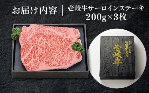 特選 壱岐牛 サーロインステーキ 約200g×3枚【太陽商事】 [JDL014] 肉 牛肉 和牛 BBQ 贅沢 焼肉 サーロイン ステーキ 40000 40000円