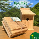 【ふるさと納税】鳥の巣箱キット 夏休みの自由研究・宿題・工作に 手作り 1セット [有限会社谷脇工業(フォレストアドベンチャー高知) 高知県 津野町 26bc0008] 工作 自由研究 手作り キット 巣箱 木製