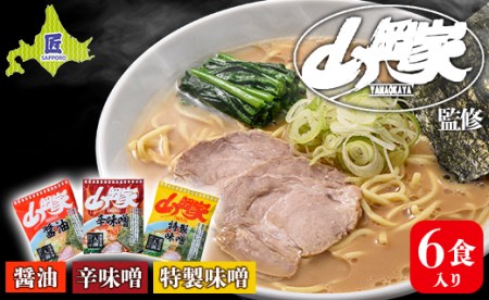 ラーメン山岡家 人気3種×2セット（6食入り）【乾麺】北海道南幌町 札幌麺匠  味噌 みそ ラーメン 拉麺 麺 麺類 麺類 加工品 食品 北海道 南幌町 NP1-286