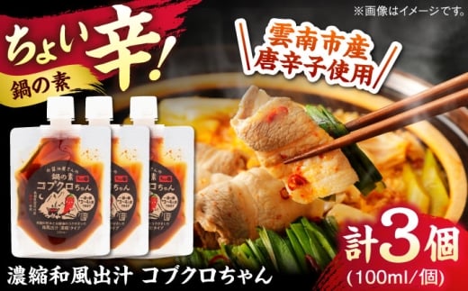 あのアーティストの方々にもご紹介いただきました！【濃縮タイプ】コブクロちゃん3個セット スパイス 調味料 米麹　お醤油 濃縮 スープ お鍋 万能調味料 島根県雲南市/有限会社紅梅しょうゆ [AICV044]