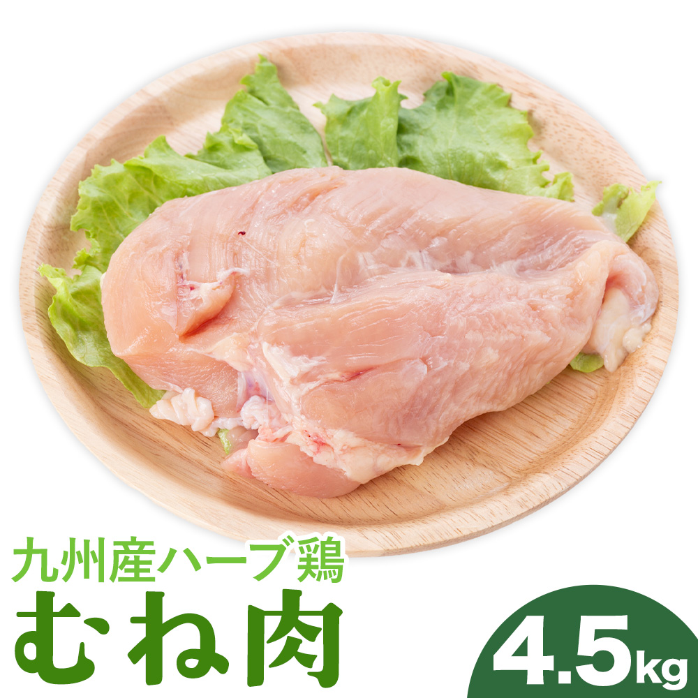 九州産 ハーブ鶏 ムネ肉 4.5kg 植田商事有限会社 《90日以内に出荷予定(土日祝除く)》 熊本県 菊池市 鶏肉 むね肉 お肉 からあげ 親子丼 チキンカレー 煮物 サラダチキン 冷凍 国産 送料無料
