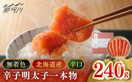 【博多辛子明太子の島本】希少国産卵・無着色辛口辛子明太子一本物240ｇ＜株式会社島本食品＞那珂川市[GER022]