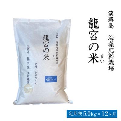 ふるさと納税 淡路市 【定期便12ヶ月】龍宮の米 淡路島産海藻肥料栽培米5kg×12ヵ月　ar11003
