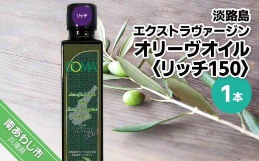 淡路島エクストラヴァージンオリーヴオイル1本（リッチ150）