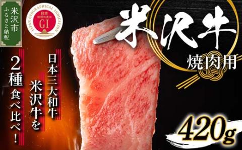 【冷蔵】米沢牛 焼き肉用 420g 牛肉 和牛 ブランド牛 国産 赤身 霜降り [030-A007]