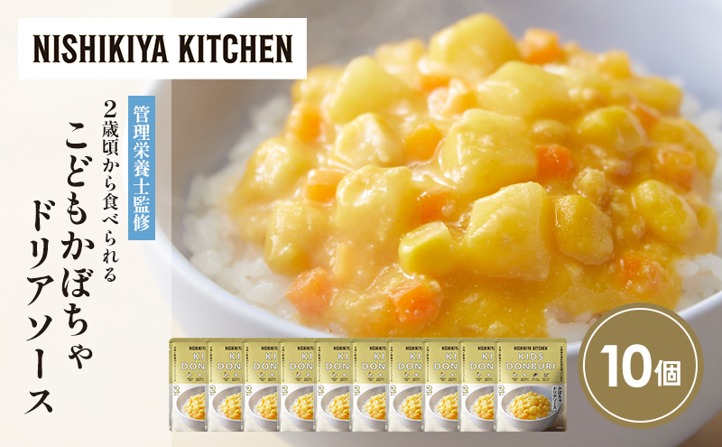 こどもかぼちゃドリアソース10個セット NISHIKIYA KITCHEN レトルト レトルト食品 非常食 備蓄 贈り物 プレゼント ギフト お中元 ニシキヤキッチン にしき ニシキ にしき食品 岩沼