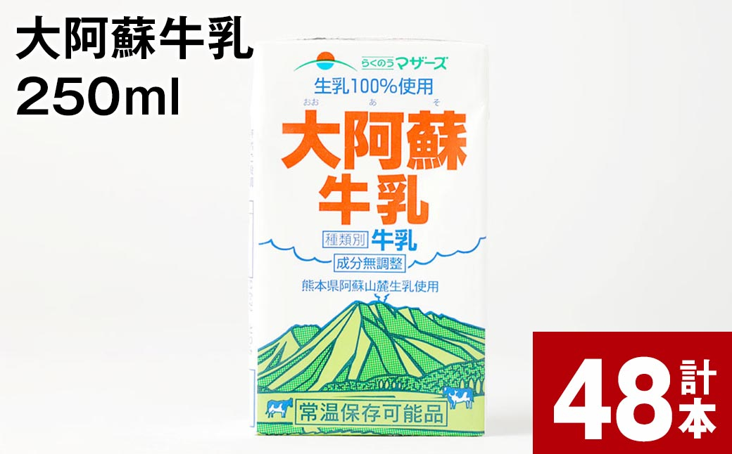 
大阿蘇牛乳 250ml 計48本 計12L
