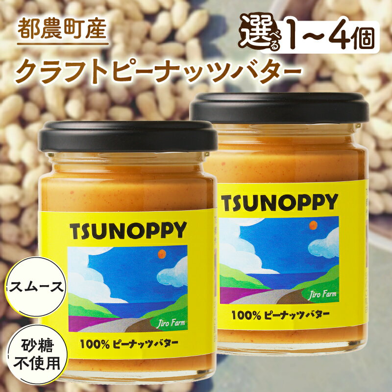 【ふるさと納税】【2週間以内発送】 内容量が選べる 都農町産 クラフト ピーナッツ バター (スムース) 1個 2個 4個 常温 落花生 砂糖不使用 食塩不使用 濃厚 加工品 鍋 食品 万能 タレ パン 温野菜 お菓子 和え物 担々麺 おすすめ グルメ 贈答 国産 宮崎県 都農町 送料無料