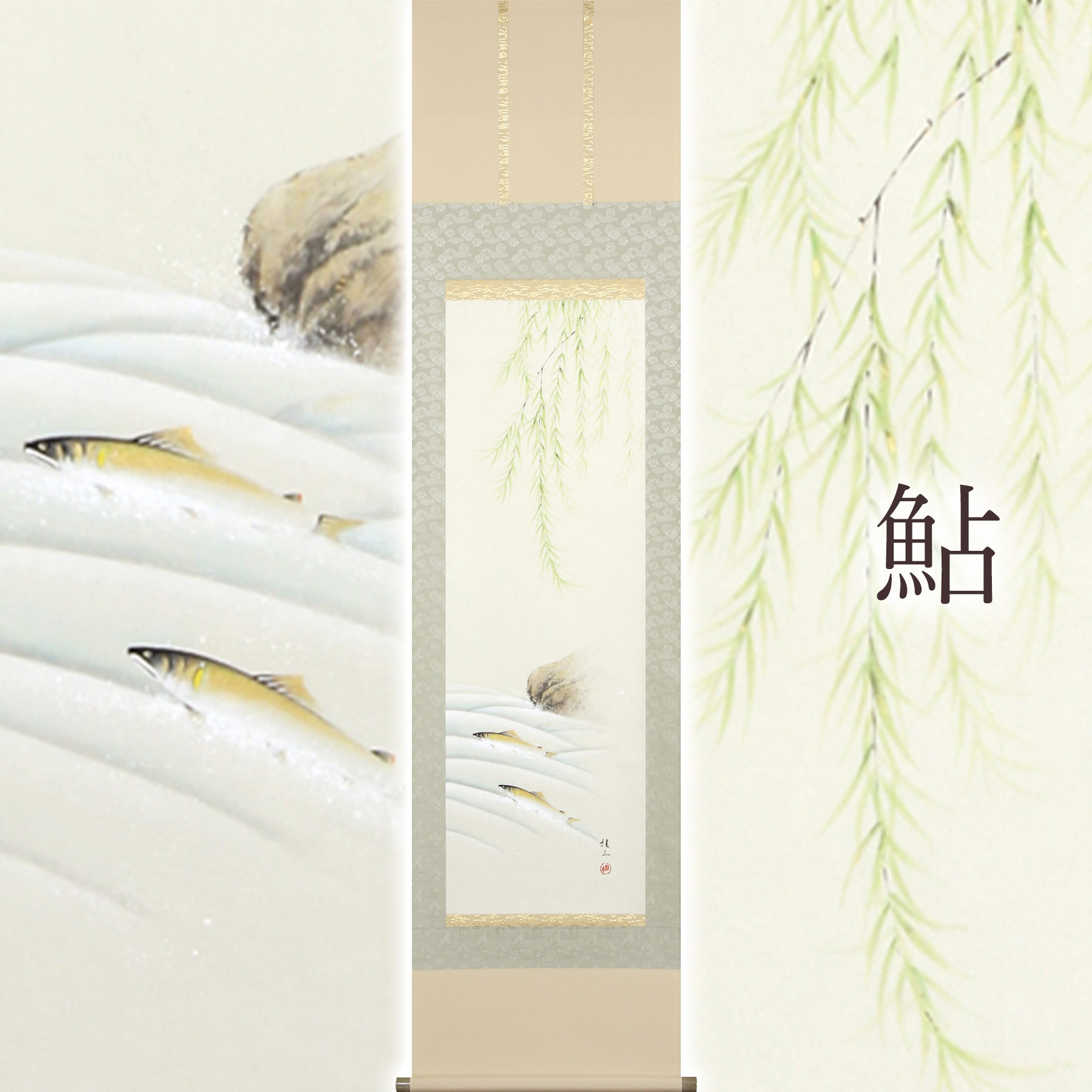 
            掛け軸「鮎」 佐藤桂三 半切立 サイズ：47×190cm 桐箱付 掛け軸 和室 おしゃれ 日本画 表装 床の間
          