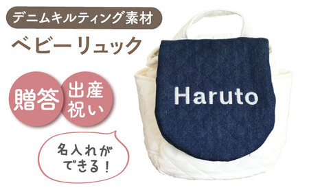 【名入れ可能！】デニムキルティング素材 ベビーリュック【coco plus an factory】ネイビーデニム×シルバー[OCR083-4]