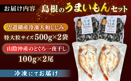 島根のうまいもんセット！宍道湖産冷凍大和しじみ　特大粒500g×2　山陰沖産のどぐろ一夜干し100g×2 島根県松江市/平野缶詰有限会社 [ALBZ031] しじみ