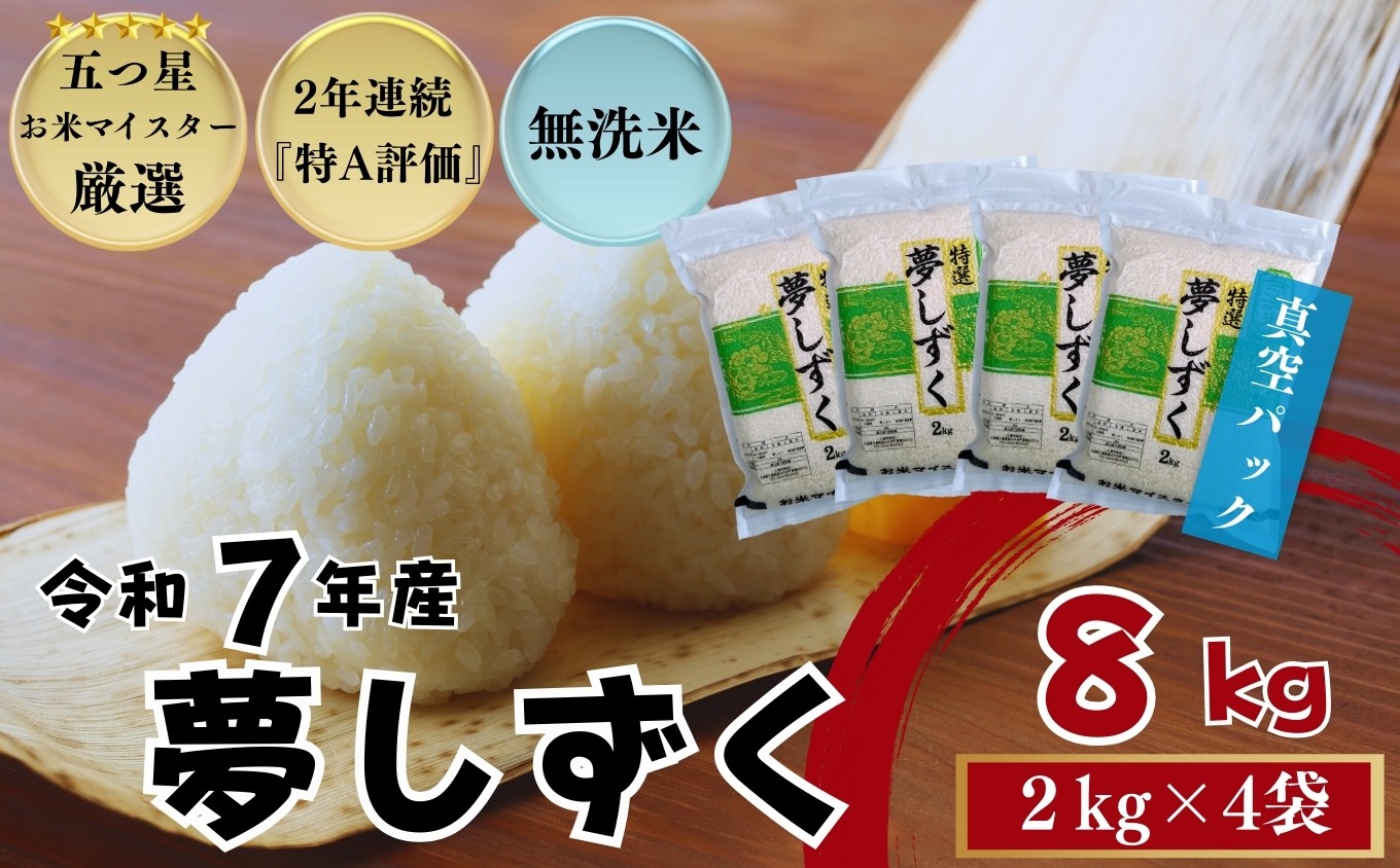 
            ≪令和７年産新米≫『無洗米』佐賀県産 夢しずく8㎏（2㎏×4袋）〔真空パック〕/ 大塚米穀店［A0194-0014］
          