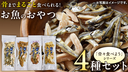 「 骨骨食べよう 」 人気 4種 セット 菓子 お菓子 おやつ おつまみ 煎餅 せんべい アーモンド あじ キス いわし [CK005ci]