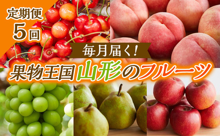 【定期便5回】毎月届く！果物王国山形のフルーツ 【令和8年産先行予約】FS25-082