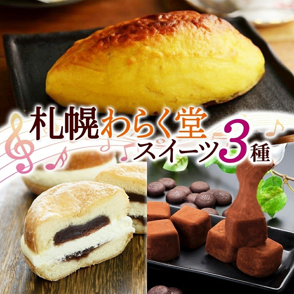 【ふるさと納税】 札幌わらく堂 スイーツ 3種 スイートポテト クリームあんドーナツ おもっちーずしょこら 各1個 紅あづま さつまいも ドーナッツ ショコラ デザート おやつ 冷凍 わらく堂 北海道 札幌市