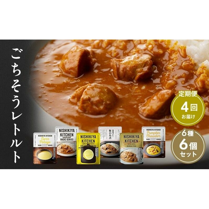 【 定期便 4回 】ごちそう レトルトカレー 6個 食べ比べ ニシキヤ キッチン レトルト