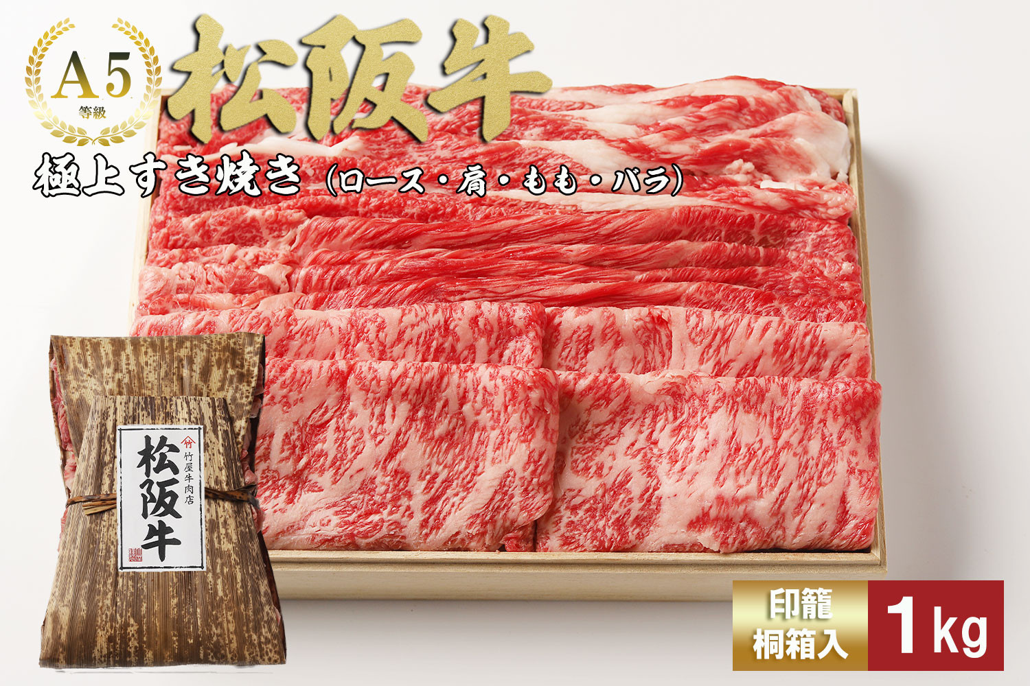 
            松阪牛 極上 すき焼き 1kg 印籠霧箱入り ロース カタ モモ バラ 選りすぐり 国産牛 和牛 ブランド牛 松阪牛 JGAP家畜・畜産物 農場HACCP認証農場 牛肉 肉 高級 人気 おすすめ 神戸牛 近江牛 に並ぶ 日本三大和牛 松阪 松坂牛 松坂 国産 すきやき 牛 牛肉 肉 にく 大人気 贅沢 おすすめ 贈り物 リピート 三重県 多気町 TKG-25
          