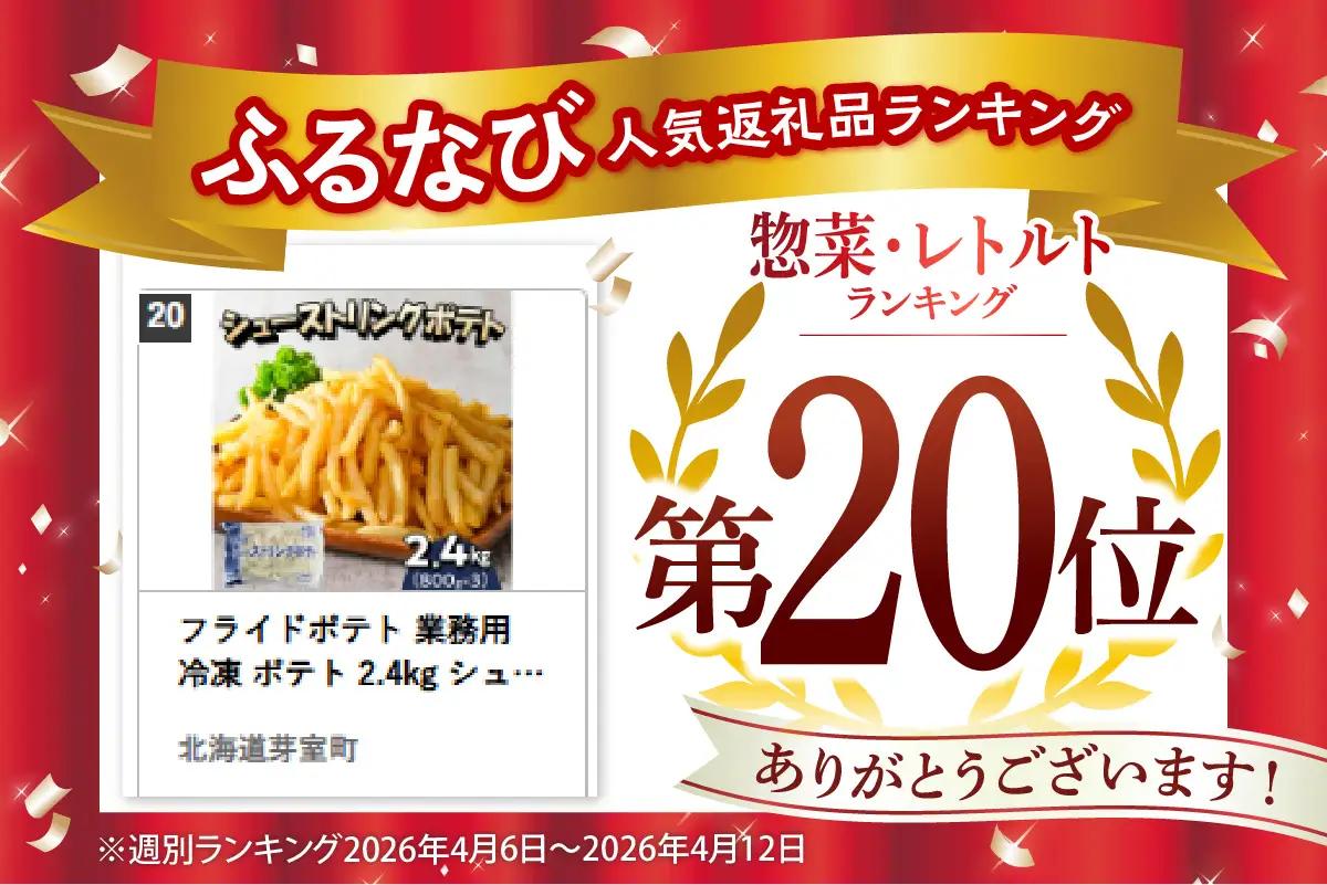 フライドポテト 業務用 冷凍 ポテト 2.4kg シューストリングポテト 3袋 キャンプ飯 BBQ アウトドア ソロキャン 道産 国産 大容量 お弁当 おつまみ おかず 惣菜 パーティ 家飲み じゃが