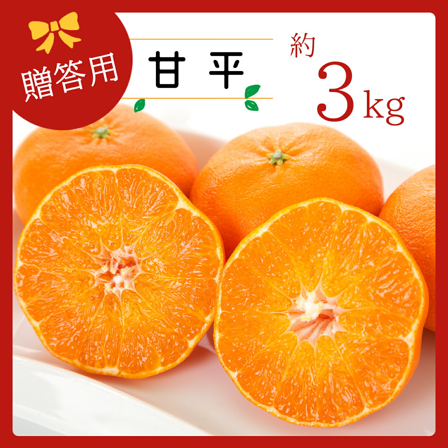 【ふるさと納税】【先行受付】コウ果樹園の【厳選】「甘平」3kg【C33-11】_ みかん ミカン 愛媛県 フルーツ 果物 くだもの 柑橘 かんきつ 人気 産地直送 産直 ジューシー 甘い 果汁 糖度 高級 甘い 人気 【1056131】　YWTG005