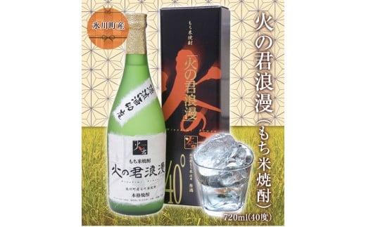 もち米焼酎「火の君浪漫」 720ml 40度 熊本県氷川町産 道の駅竜北《60日以内に出荷予定(土日祝除く)》---sh_miciroman_60d_21_12000_720ml---