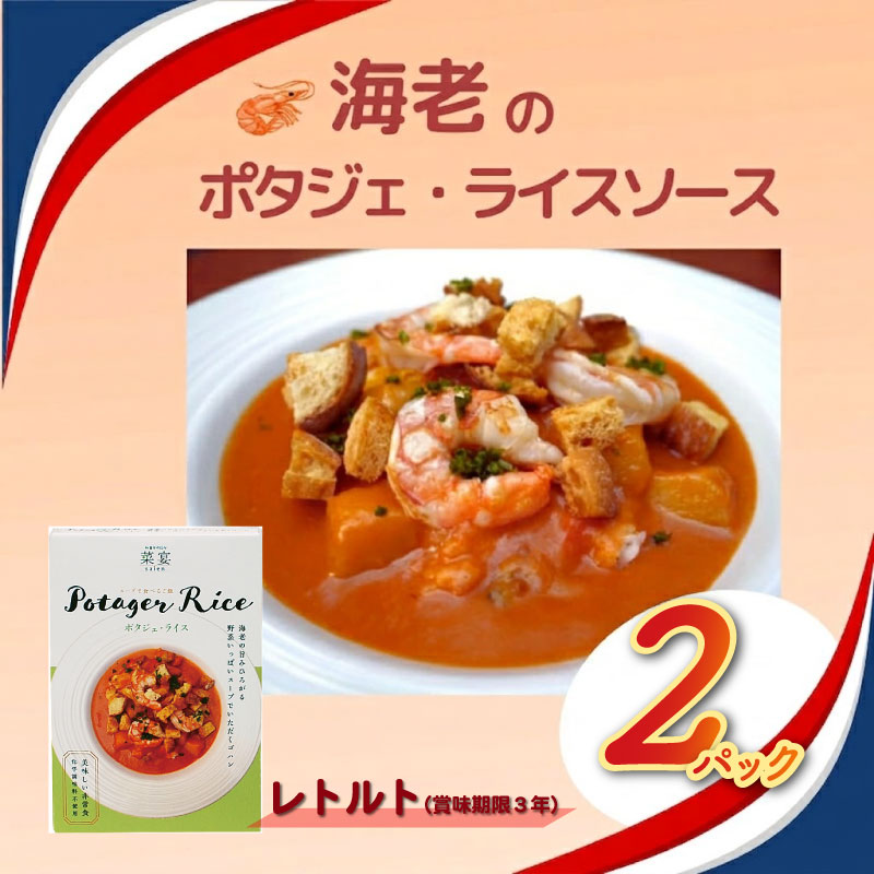 スープで食べるご飯 海老とトマトのポタジェライス・ソース レトルト 2パック 常備 非常食 常温保存 時短 簡単調理 ギフト お取り寄せ 朝食 ランチ 野菜ダイニング 菜宴 なら 奈良県 奈良市 yds04