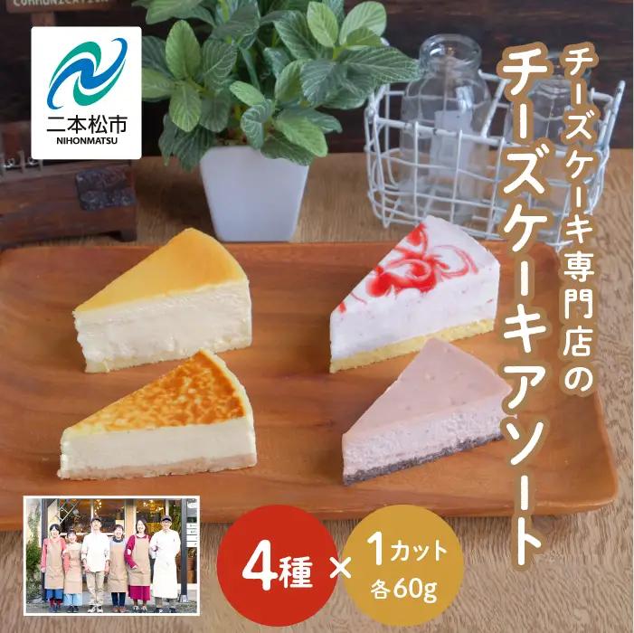 チーズケーキ専門店の『チーズケーキアソート』 ケーキ スイーツ【チーズケーキ工房風花】