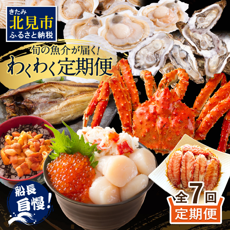 【全7回定期便】オホーツク海・サロマ湖で水揚げされた「旬」の魚介が届く！わくわく定期便 ( ウニ 毛ガニ 甲羅盛り ほたて ホタテ 真ほっけ 海鮮丼 カキ たらばがに 定期便 魚介 北の味覚 )【999-0311】