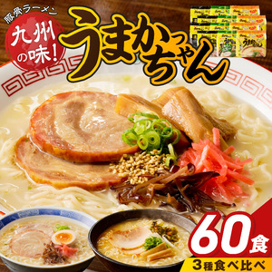 うまかっちゃん食べ比べ60個 _ うまかっちゃん 豚骨ラーメン 60個 食べ比べ セット 九州 豚骨エキス 野菜エキス 白濁スープ 濃厚新味 高菜風味 ラーメン ご当地ラーメン 即席ラーメン 麺 袋麺