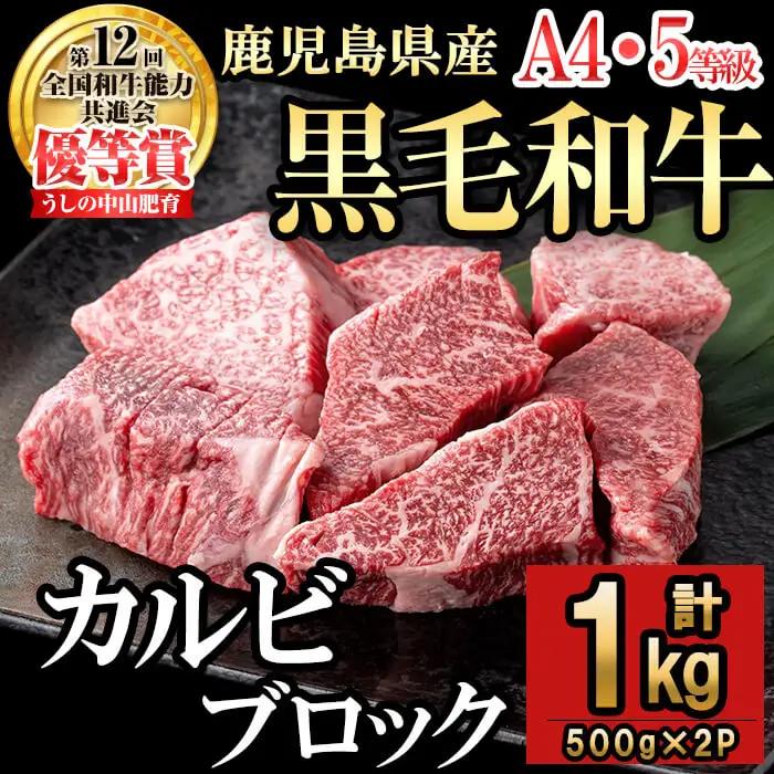 カルビブロック1kg×1P 黒毛和牛 和牛 肉 牛肉 国産 九州産 鹿児島県産 焼肉 カルビ 日本一 c2-013