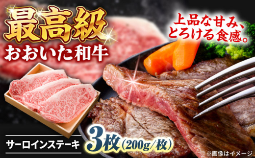 【お中元対象】おおいた和牛 サーロインステーキ  計600g(200g×3枚) 　日田市 / 株式会社まるひで　焼肉 牛肉 国産ステーキ [ARCG004]