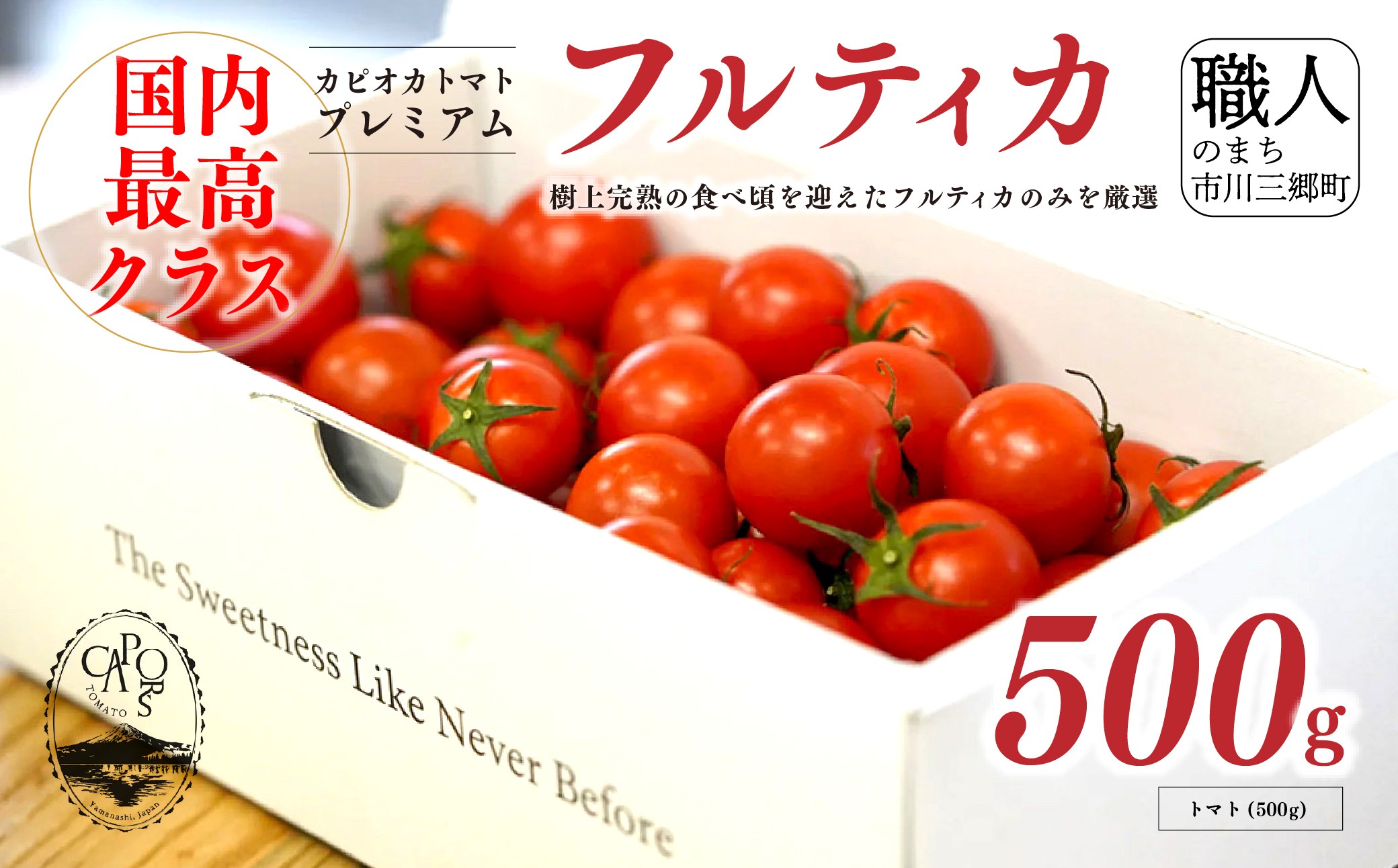 【山梨県南部町 共通返礼品】【カピオトマト】プレミアムフルティカ Mサイズ 500g 株式会社アクロプラス [5839-2225]