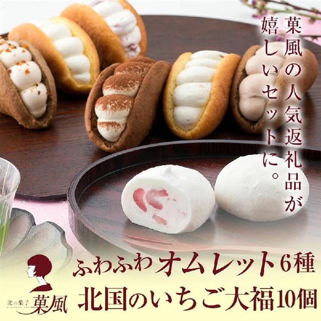 【北の菓子 菓風-かふう-】オムレット6種＆北国のいちご大福10個詰合せセット