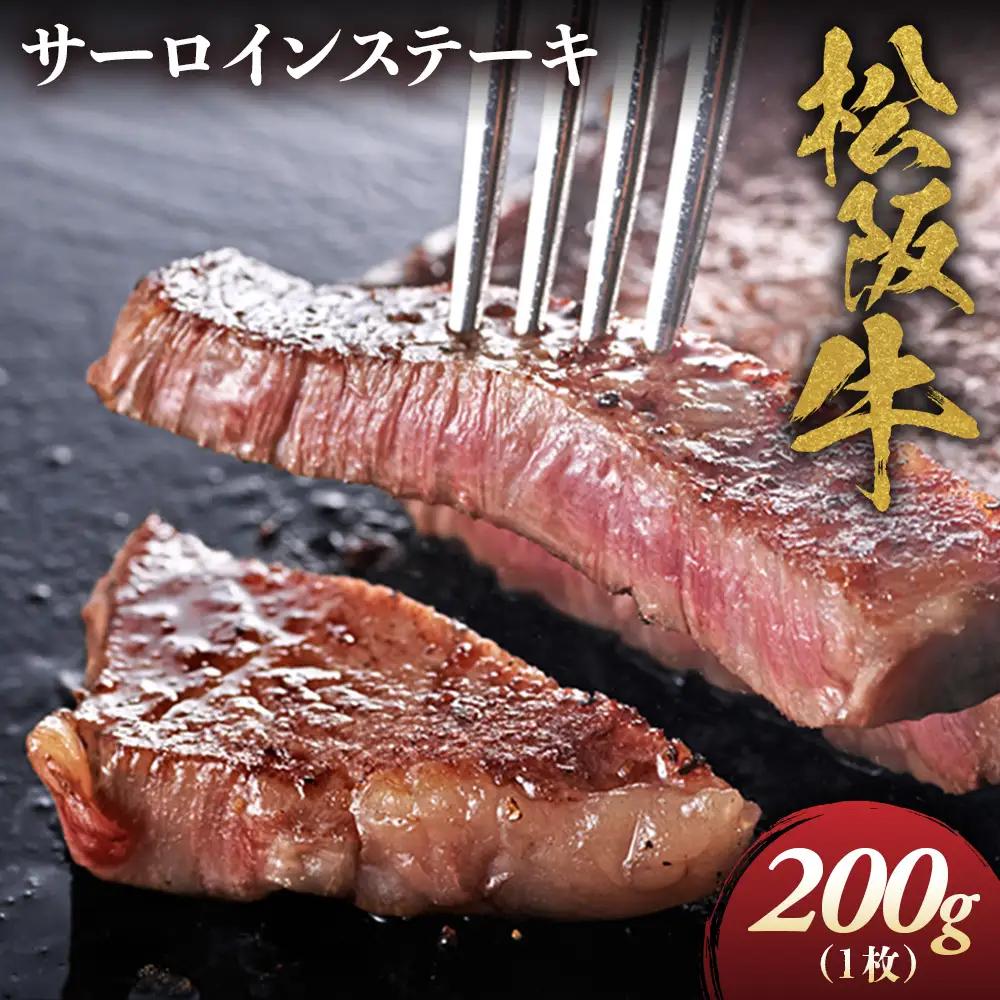 松阪牛 サーロインステーキ 200g 1枚 松坂牛 サーロイン ステーキ 和牛 三重県 多気町 NTY-03