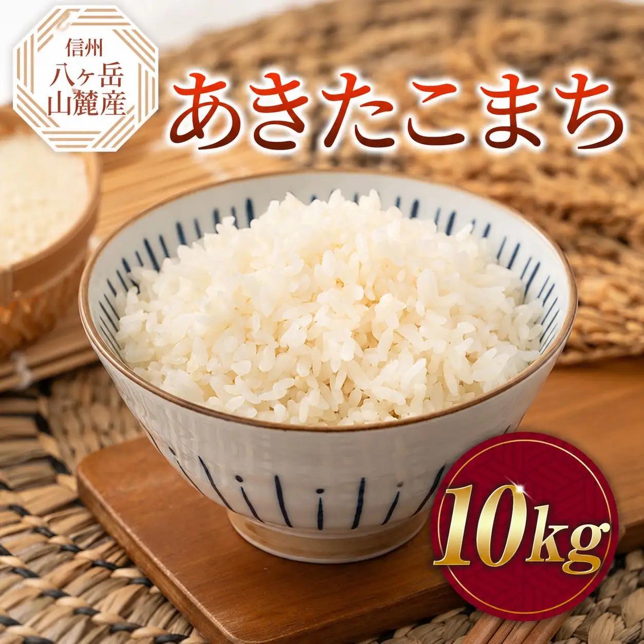 原村産 あきたこまち 10kg | 令和7年産 米 八ヶ岳