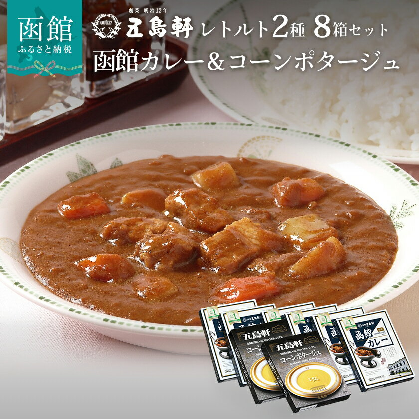 【ふるさと納税】創業明治12年 五島軒 レトルト 2種 詰め合せ 8箱 セット 函館カレー 中辛 コーンポタージュ レトルトカレー レストランの味 惣菜 スープ レトルト食品 お取り寄せ お取り寄せグルメ 北海道 函館市 送料無料