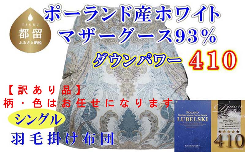 【掛け布団】ポーランド産マザーグース93％ 羽毛掛け布団（シングル：150cm×210cm）SB（ダウンパワー410）【サカキュー】｜羽毛布団 羽毛ふとん 羽毛掛けふとん