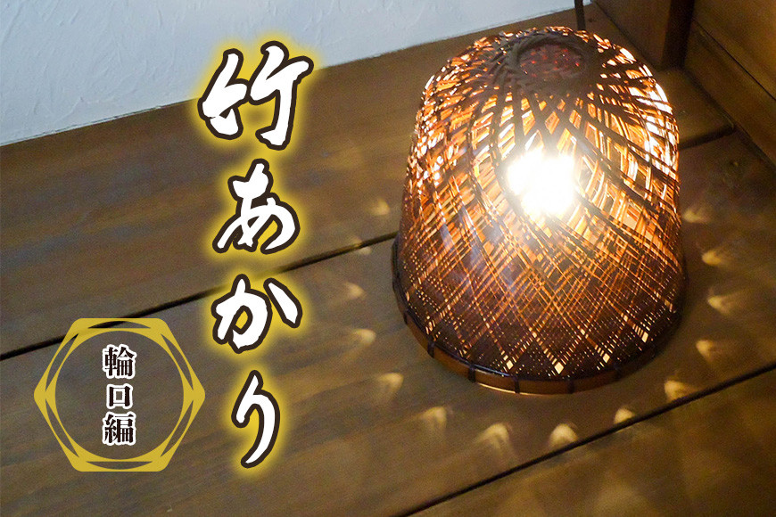 
竹あかり（輪口編）
