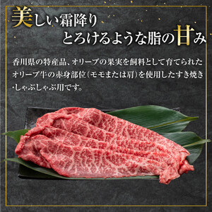 オリーブ牛　赤身すきしゃぶ用　2400ｇ
